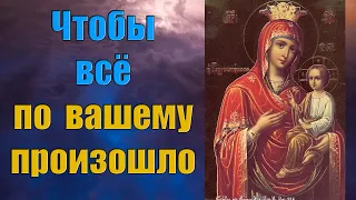 ВСЁ ЧТО ЗАДУМАЛИ ИСПОЛНИТЬСЯ ни кто не сможет помешать вам