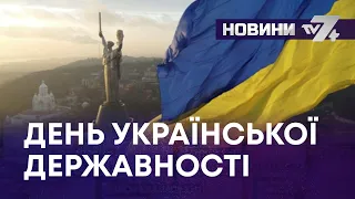 ТВ7+. ДЕНЬ УКРАЇНСЬКОЇ ДЕРЖАВНОСТІ