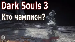 Прохождение Dark Souls 3 . Чемпион Гундир как найти и убить?