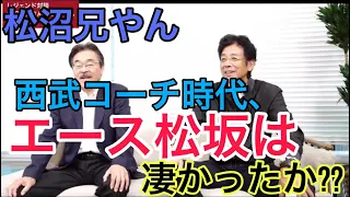 兄やんが語る凄い投手と打者？松坂は…