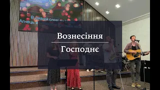 Вознесіння Господнє 02.06.2022 м.Вінниця ц.Благодать