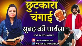 सुबह की प्रार्थना | Morning Prayer | आज सुबह की शक्तिशाली प्रार्थना | By Pastor Deepti