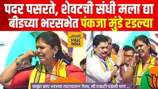 Pankaja Munde Speech Beed डोळ्यात पाणी,भाषणाला उभ्या,भरसभेत पंकजा मुंडे कडाडल्या, ऐकायला धनंजय मुंडे