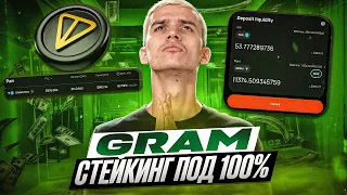 Как стейкать GRAM/Ton под 100% APY | Стейкинг токенов на БЛОКЧЕЙНЕ TON | DeDust стейкинг