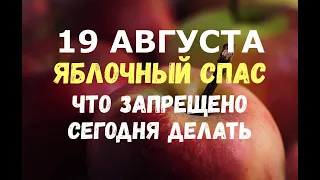 19 АВГУСТА! Яблочный Спас/Преображение Господне. ЧТО ЗАПРЕЩЕНО СЕГОДНЯ ДЕЛАТЬ!