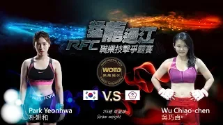 WOTD FC-02.Fight 1.  吳巧貞 Wu Chiao-chen VS 朴妍和 Park Yeonhwa