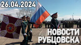 Новости Рубцовска (26.04.2024)