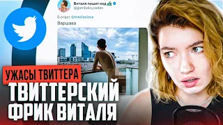 ОБЗИРАЮ ТОКСИЧНЫЙ ТВИТТЕР ужасы феминизма