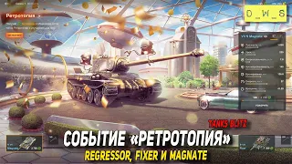 Событие Ретротопия и танки Regressor, Fixer и Magnate в Tanks Blitz | D_W_S