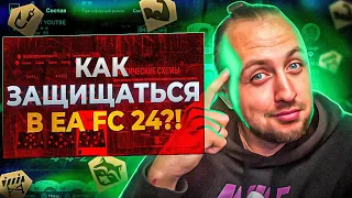 ПРОКАЧАЙ СВОЮ ЗАЩИТУ СЕЙЧАС | СЕКРЕТЫ И ФИШКИ В ОБОРОНЕ | EA Sports FC 24