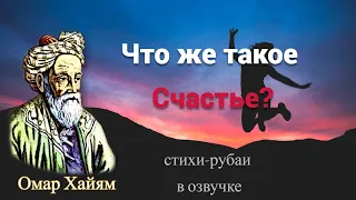 Что говорил о Счастье Омар Хайям? 10 стихов рубаи в озвучке.