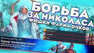 Турнир за НИКОЛАСА/Фишки фарма/Raid Shadow Legends