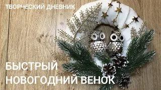 Простой и бюджетный способ создания новогоднего венка /Cheap and easy Сhristmas wreath