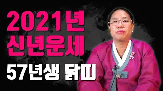 ◆ 2021년 57년생 닭띠운세 ◆ 1957년생닭띠 65세 신년운세 용한점집