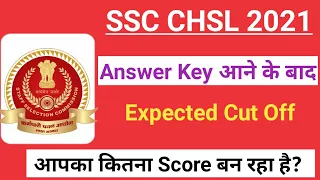 SSC CHSL 2021 Expected Cut off After Answer Key | SSC CHSL 2021 Cut Off | SSC CHSL Expected Cut Off