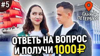 ШКОЛЬНЫЕ ВОПРОСЫ НА ВЫПУСКНОЙ / Ответь на 5 вопросов и получи 1000 рублей