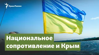 Национальное сопротивление и Крым | Крымский вопрос