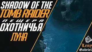 Shadow of the Tomb Raider - Охотничья луна (Первая пещера). Иш-Чель и Чак-Чель