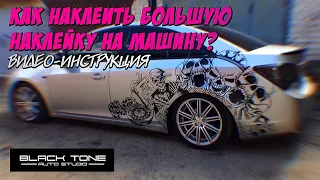 Как клеить большую наклейку на машину? Видео-инструкция | Vinyls on cars| Винил на борт автомобиля