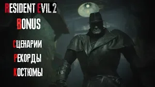 Resident Evil 2: Remake - Bonus (сценарии, секретные предметы, рекорды, модели)
