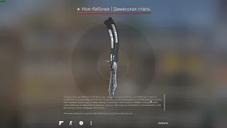 ★ Butterfly knife | Damascus steel