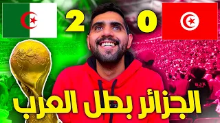 نهائي مونديال العرب 🇩🇿 الجزائر ٢-٠ تونس 🇹🇳 فلوق من الملعب 😍🔥🏟 !!