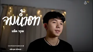 จมน้ำตา - แน็ค วรุฒ COVER VERSION MV