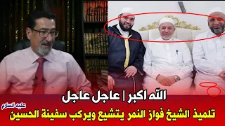 عاجل : اعلان استبصار تلميذ الشيخ فواز النمر | الداعية السوري خالد