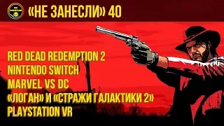 «Не занесли» #40  Red Dead Redemption 2, Nintendo Switch, «Логан» и «Стражи Галактики 2»