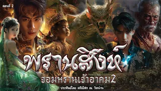 2.พรานสิงห์ จอมพรานเจ้าอาคม ภาพ 2 ตอนที่2 ประพันธ์โดย ตรัยโศก ณ.ริมน่าน