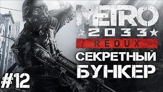 Metro 2033 : Redux ➤ Прохождение #12 ➤ СЕКРЕТНЫЙ БУНКЕР  #StayHome #WithMe #ЛУЧШЕДОМА