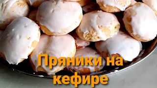 Вкусные домашние пряники на кефире! Мягкие и очень вкусные.