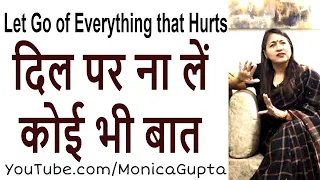 छोटी छोटी बात को दिल पर ना लें - Make Life Better - जिंदगी को बेहतर बनाएं - Monica Gupta