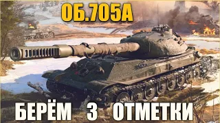 ОБЪЕКТ 705А -  ЛУЧШИЙ СОВЕТСКИЙ ТТ 10! БЕРУ 3 ОТМЕТКИ