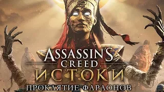 ПРОКЛЯТИЕ ФАРАОНОВ (DLC) - Assassin's Creed: Origins - #1