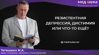 Резистентная депрессия, дистимия или что-то ещё?