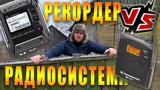 Радиосистема или аудиорекордер? МАМКИНЫ БЛОГЕРЫ РЕКОМЕНДУЮТ!