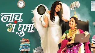 Nach Ga Ghuma Movie review | Mukta Barve, Namrata