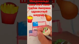 Макдональдс пака КФС пака гудбаи Америка здравствуй шаурма 🥙🍟🍗🇺🇸🥙🥙🥙🥙🥙🥙🇺🇸🇺🇸🇺🇸🇺🇸🇺🇸🇺🇸🍟🍟🍟🍟🍟🍗🍗🍗🍗