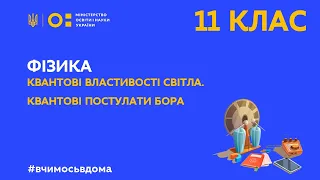 11 клас. Фізика. Квантові властивості світла. Квантові постулати Бора. (Тиж.1:ПН)