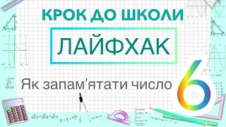 Число та цифра 6. Як швидко запам’ятати цифру 6?