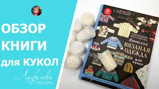 Обзор книги "Японская вязаная одежда для кукол", прекрасный подарок!