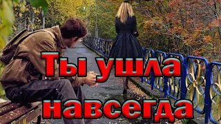 Музыка и песни неизвестных исполнителей Ты ушла на всегда