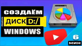 Как создать диск D в Windows 10/8/7 под файлы! Как добавить новый раздел (том) диска!