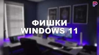 ФИШКИ WINDOWS 11 КОТОРЫЕ ВЫ НЕ ЗНАЛИ