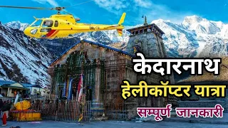 Kedarnath Dham Yatra Helicopter | Kedarnath 2023 | Kedarnath Yatra Helicopter Booking | Shri Dham