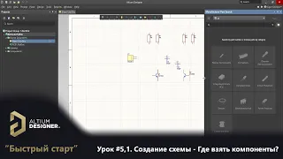 Altium Designer “Быстрый старт” - Урок 5.1. Создание схемы  - Где взять компоненты?