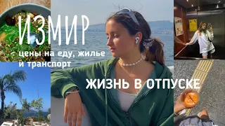 съездила в измир