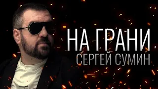 Сергей Сумин - На Грани