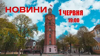 Випуск новин 1 червня 2022 року, 19:00